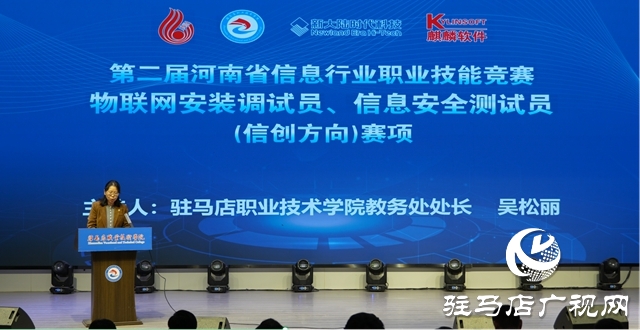 第二屆河南省信息行業(yè)職業(yè)技能競(jìng)賽在駐馬店開幕