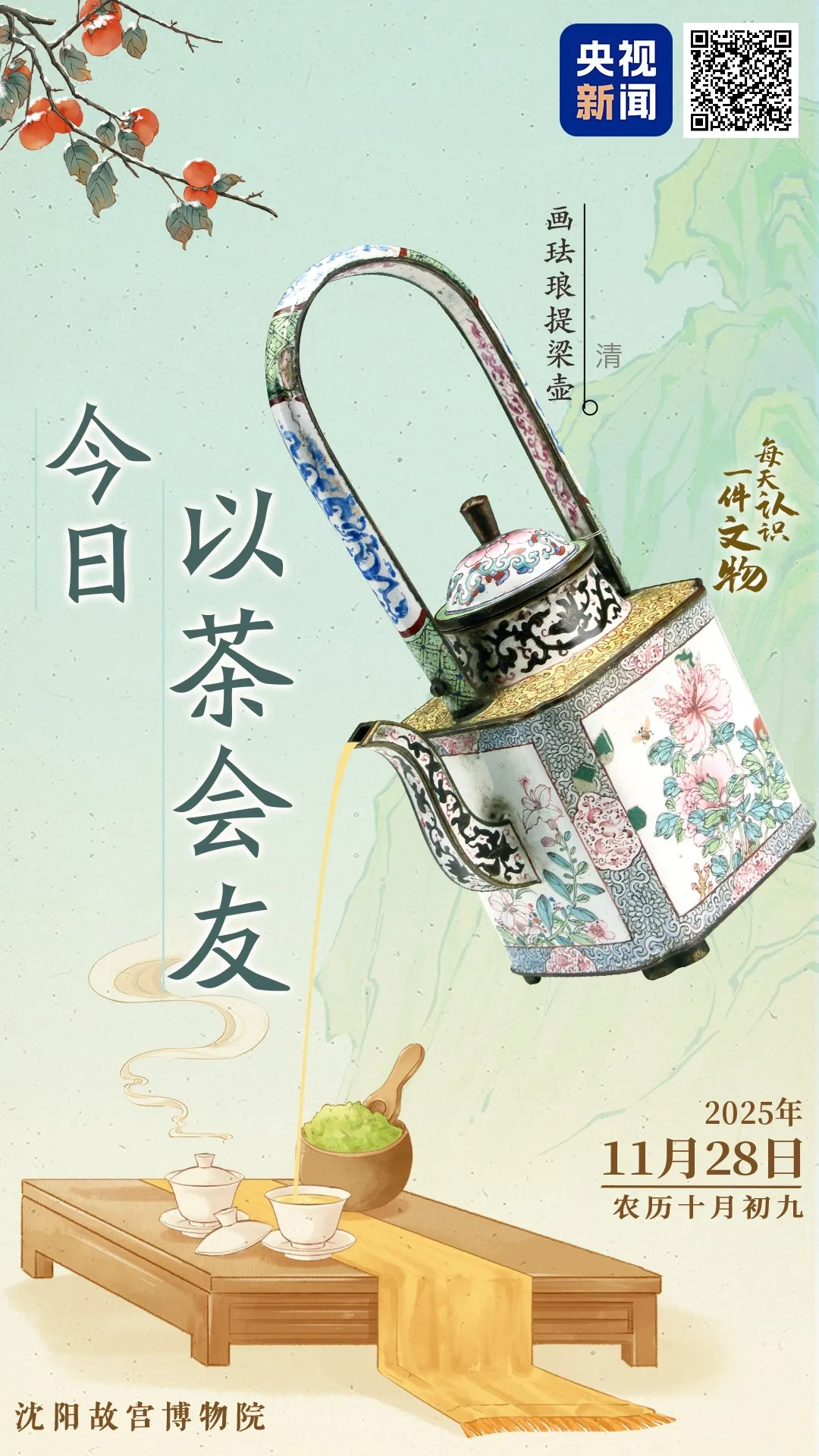 文博日歷丨天冷了，快約好友喝杯暖茶