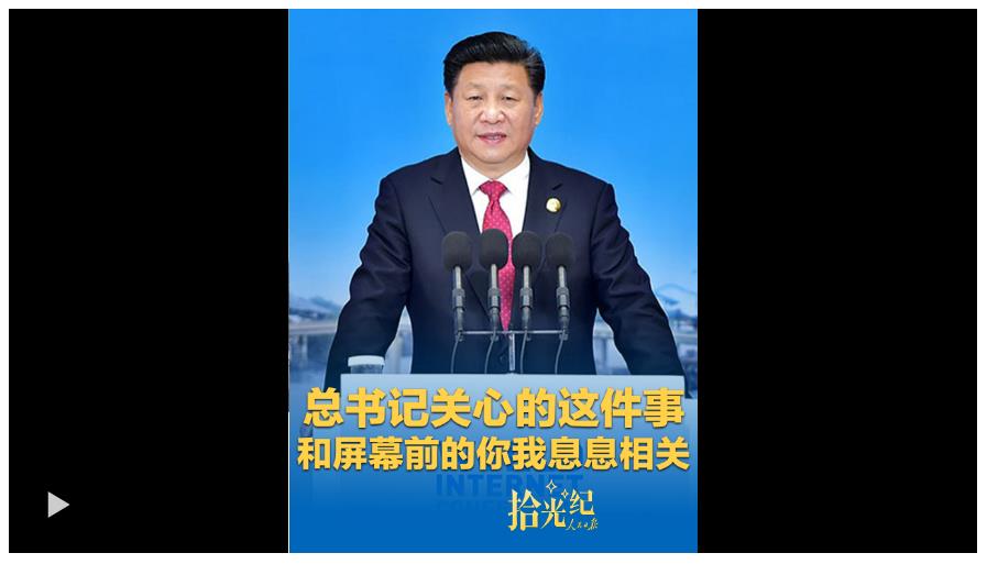 拾光紀·總書記關心的這件事，和屏幕前的你我息息相關