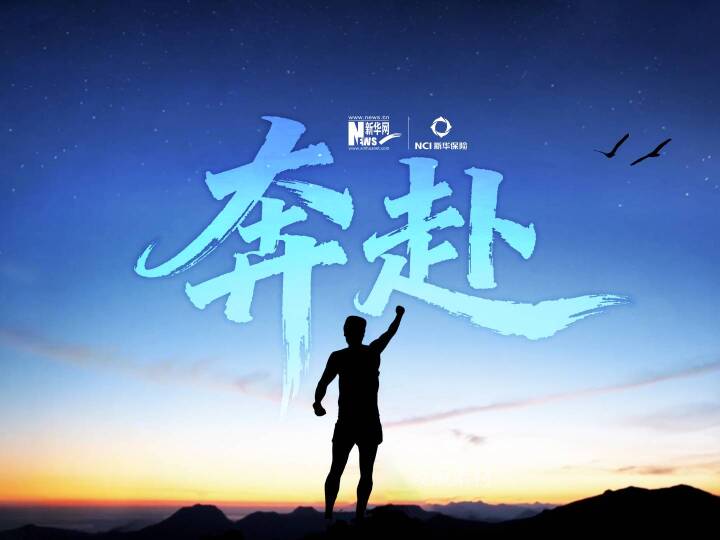 新華保險：奔赴美好 長久相伴