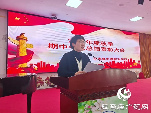 平輿縣中等職業(yè)學校召開秋季期中考試總結表彰大會