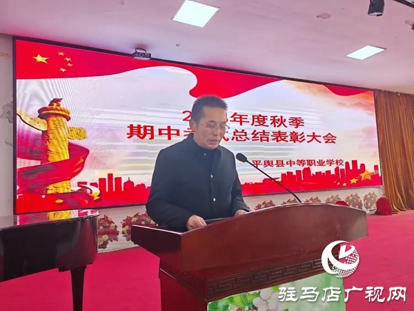 平輿縣中等職業(yè)學校召開秋季期中考試總結表彰大會