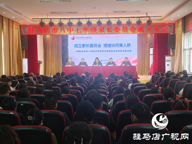 駐馬店八中七年級家委會成立 家校共育閉環(huán)正式形成