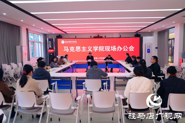 駐馬店職業(yè)技術(shù)學(xué)院召開馬克思主義學(xué)院現(xiàn)場(chǎng)辦公會(huì)