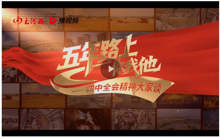 一套軸承筑起產業(yè)新高度丨五年路上你我他——四中全會精神大家談