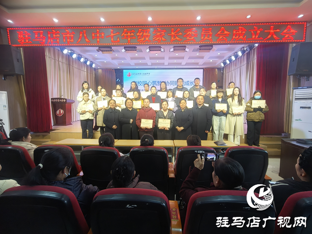 駐馬店八中七年級家委會成立 家校共育閉環(huán)正式形成