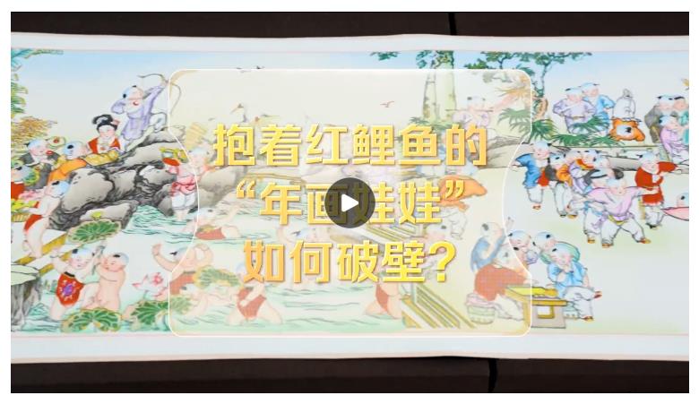 改革者 正青春｜抱著紅鯉魚的“年畫娃娃”如何破壁？