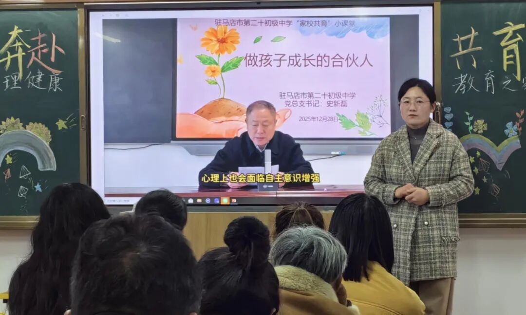  家校童心共 助力成長遠航——駐馬店市第二十初級中學(xué)召開期中家長會