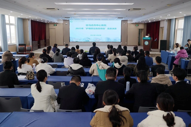 駐馬店市中心醫(yī)院舉辦2025年護理質量改善項目決賽