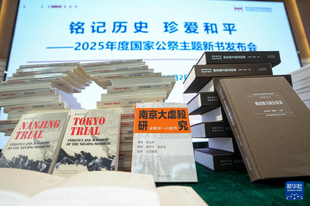 一批反映南京大屠殺歷史的圖書發(fā)布