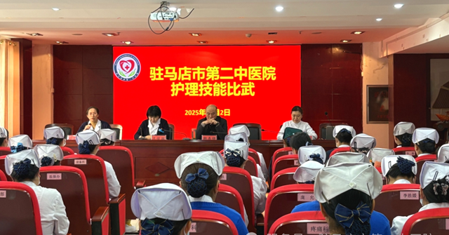 以賽促學(xué)強(qiáng)技能 匠心護(hù)佑鑄安康&mdash;&mdash;駐馬店市第二中醫(yī)院2025年度護(hù)理操作技能比武正式啟幕