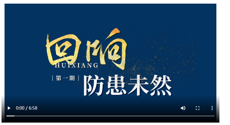 回響｜防患未然