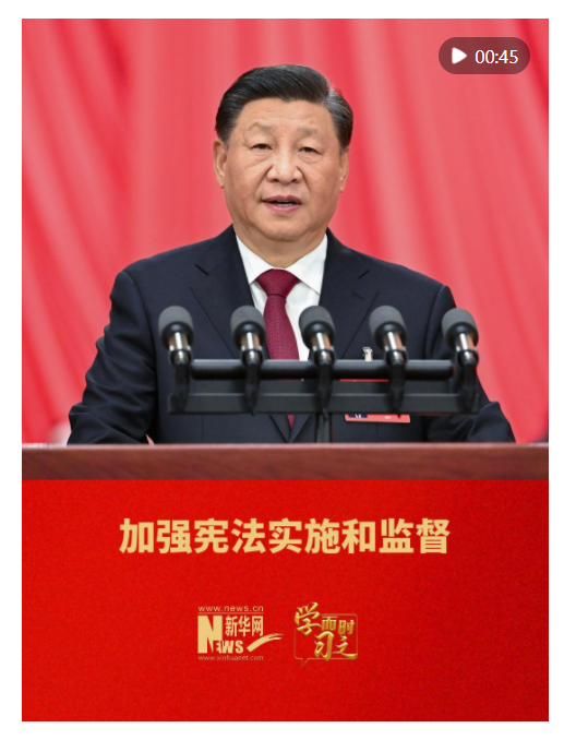 學而時習之｜加強憲法實施和監(jiān)督