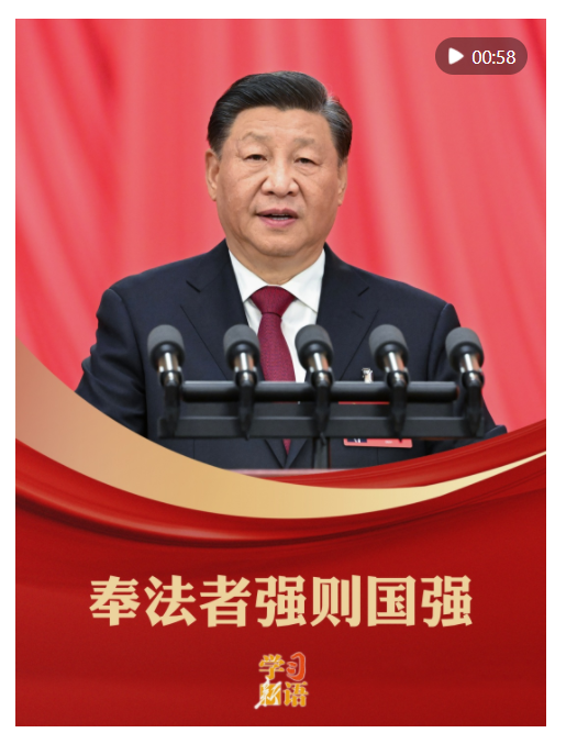 學(xué)習(xí)新語(yǔ)｜奉法者強(qiáng)則國(guó)強(qiáng)