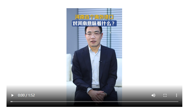 首個(gè)海外港口對(duì)河南意味著什么丨聊會(huì)兒