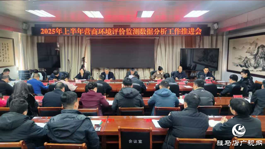 駐馬店市發(fā)改委召開2025年上半年營商環(huán)境評價監(jiān)測數(shù)據(jù)分析工作推進會