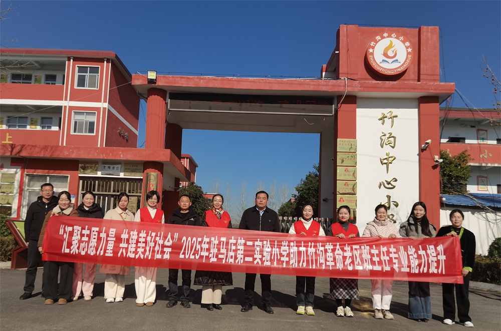  匯聚志愿力量 助力老區(qū)教育——駐馬店第二實驗小學(xué)開展助力革命老區(qū)班主任專業(yè)能力提升活動