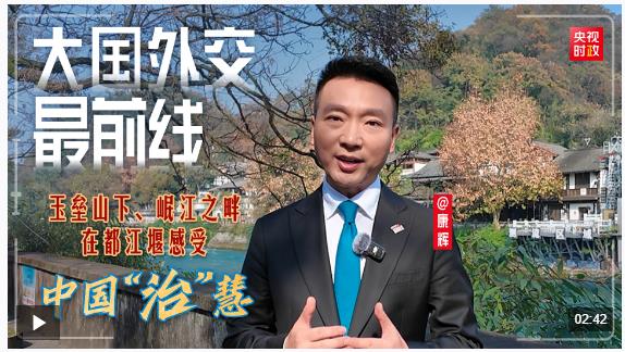大國(guó)外交最前線(xiàn)丨玉壘山下、岷江之畔，在都江堰感受中國(guó)“治”慧