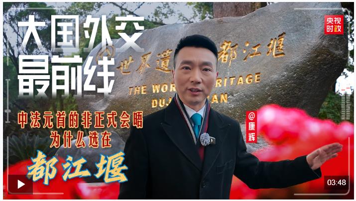 大國(guó)外交最前線丨中法元首非正式會(huì)晤，為什么選在都江堰？