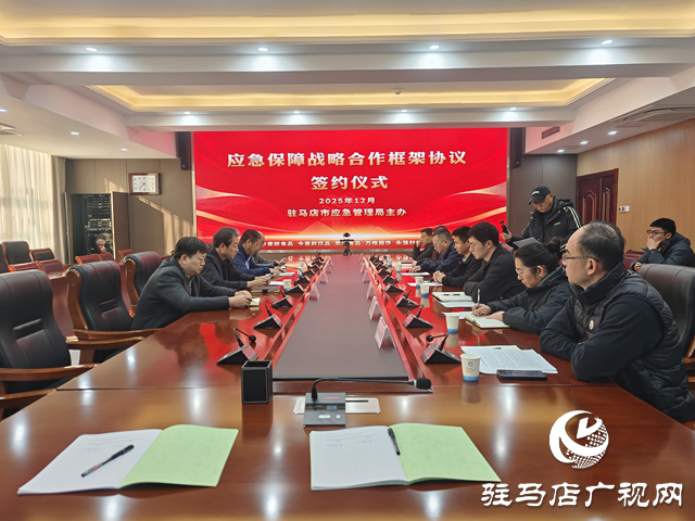 駐馬店市應(yīng)急管理局與7家企業(yè)簽訂《應(yīng)急保障戰(zhàn)略合作框架協(xié)議》