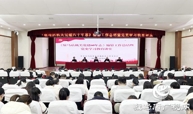  駐馬店市委直屬機關(guān)工委舉辦《駐馬店機關(guān)黨建六十年志》編纂工作總結(jié)暨黨史學(xué)習(xí)教育講堂