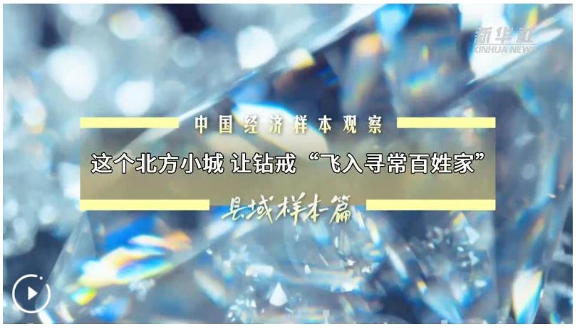 中國(guó)經(jīng)濟(jì)樣本觀察·縣域樣本篇丨這個(gè)北方小城 讓鉆戒“飛入尋常百姓家”