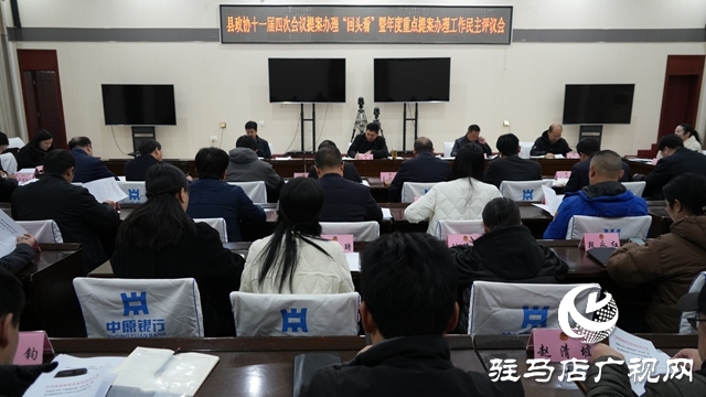 泌陽(yáng)縣政協(xié)十一屆四次會(huì)議提案辦理“回頭看”暨年度重點(diǎn)提案辦理工作民主評(píng)議會(huì)召開(kāi)