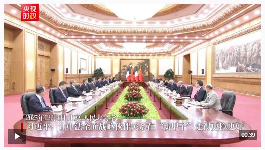 時政新聞眼丨從中法元首會晤的四個“特殊”，讀懂大國相處之道