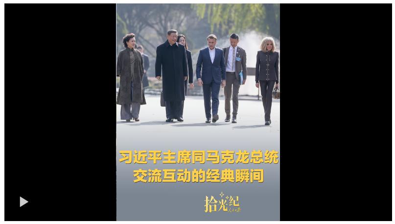 拾光紀(jì)·習(xí)近平主席同馬克龍總統(tǒng)交流互動(dòng)的經(jīng)典瞬間