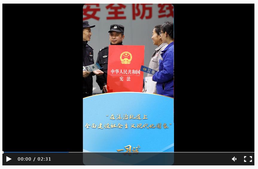 一習(xí)話·良法善治丨“在法治軌道上全面建設(shè)社會(huì)主義現(xiàn)代化國(guó)家”