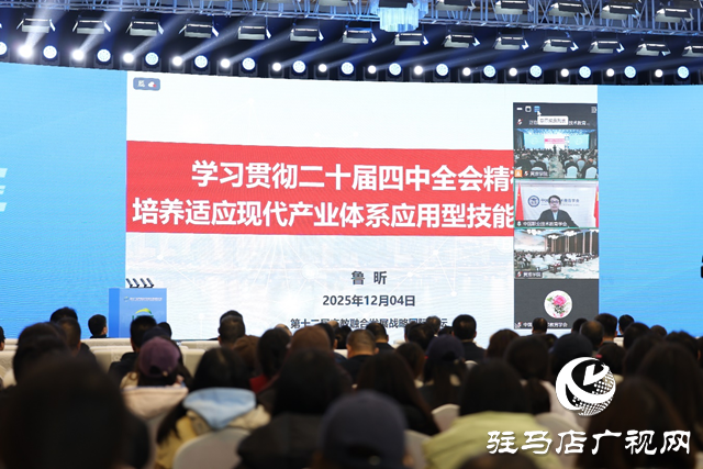 第十二屆產(chǎn)教融合發(fā)展戰(zhàn)略國際論壇主場報(bào)告在黃淮學(xué)院舉行