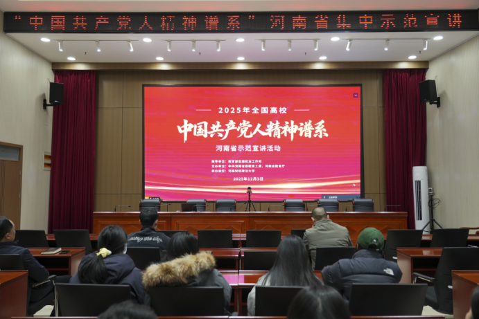 駐馬店幼兒師范高等?？茖W(xué)校組織觀看“中國共產(chǎn)黨人精神譜系”主題宣講會