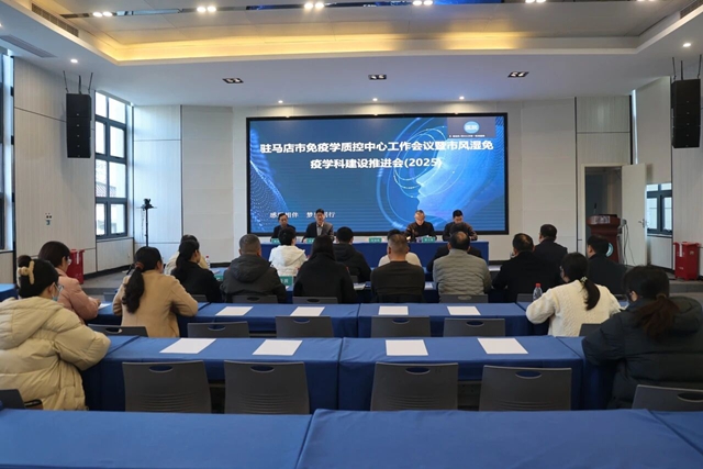 2025年駐馬店市免疫學(xué)質(zhì)控中心工作會議暨市風(fēng)濕免疫學(xué)科建設(shè)推進(jìn)會召開