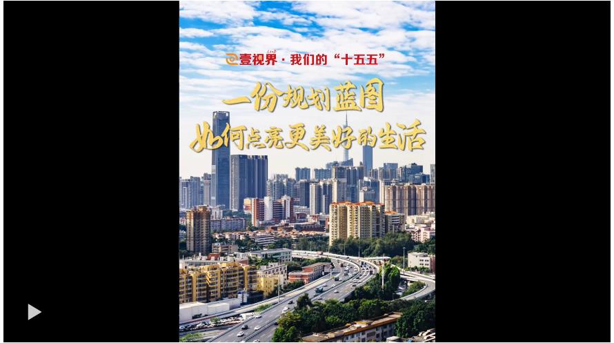 壹視界&middot;我們的&ldquo;十五五&rdquo; | 一份規(guī)劃藍圖，如何點亮更美好的生活？