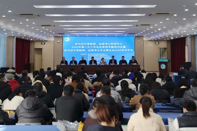 駐馬店市腎臟病和血液凈化質(zhì)控中心工作會(huì)及專(zhuān)題培訓(xùn)會(huì)暨駐馬店市腎臟病和血液凈化專(zhuān)業(yè)委員會(huì)年會(huì)召開(kāi)