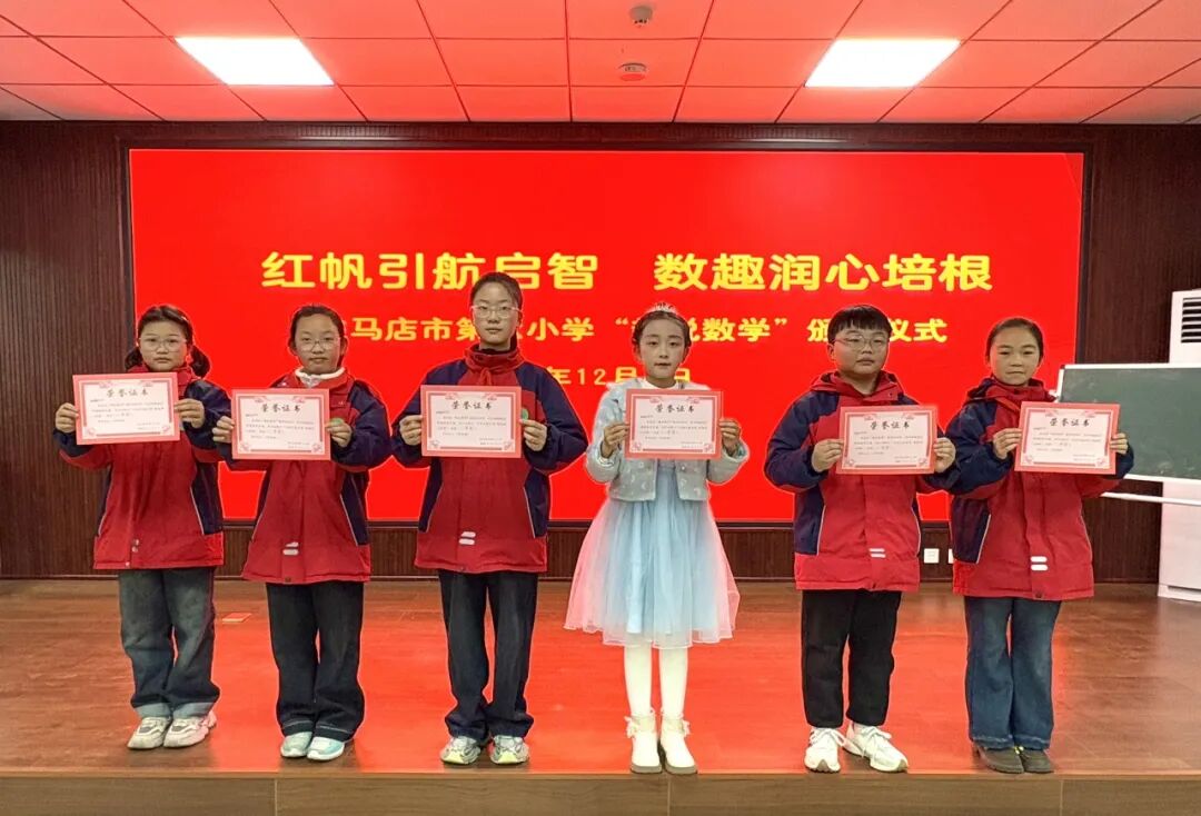 紅帆領(lǐng)航展數(shù)趣 言思共生啟新程——駐馬店市第六小學舉辦“趣說數(shù)學”展評活動