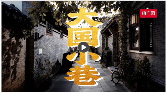 大國小巷&middot;首善之治