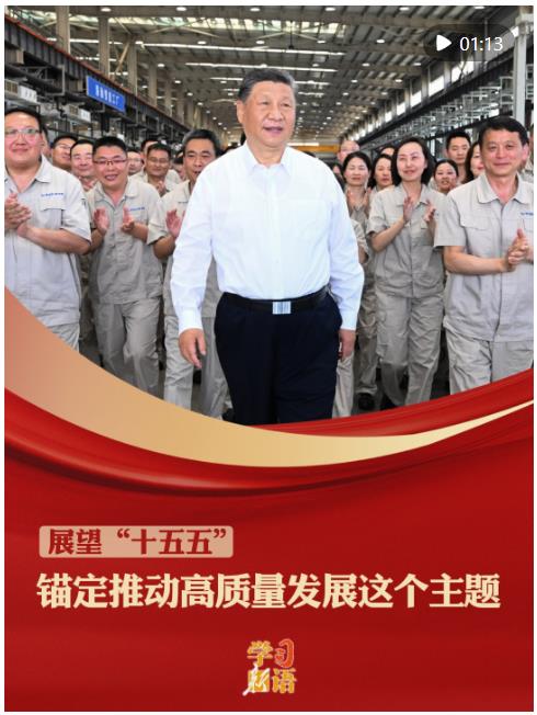 學(xué)習(xí)新語&middot;展望&ldquo;十五五&rdquo;｜錨定推動(dòng)高質(zhì)量發(fā)展這個(gè)主題