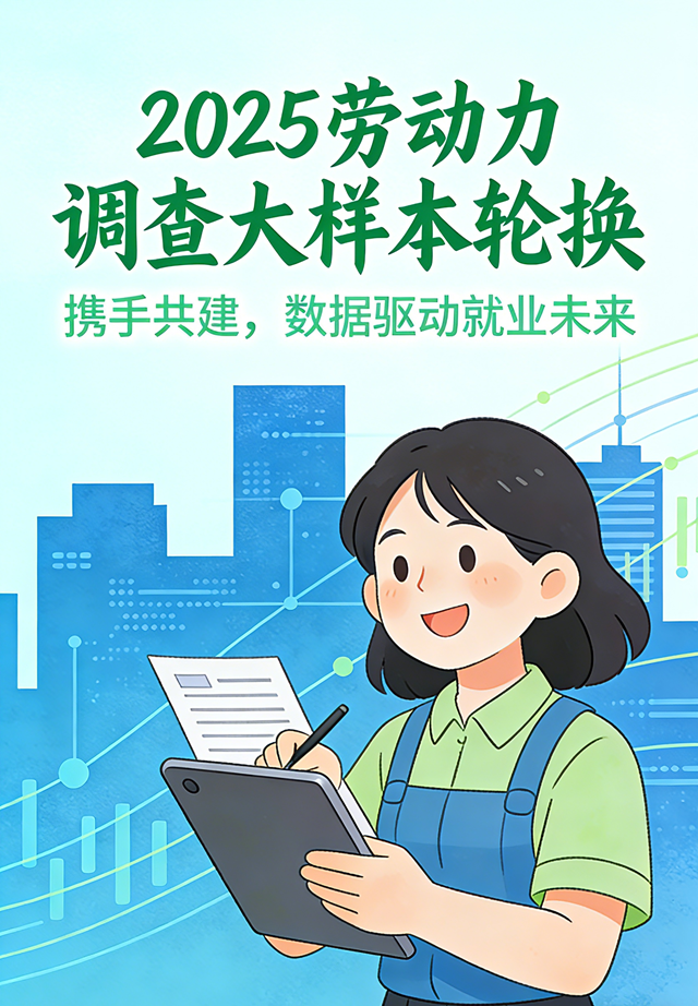 駐馬店市啟動(dòng)勞動(dòng)力調(diào)查大樣本輪換工作