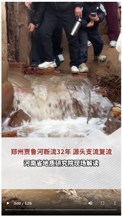 六問(wèn)鄭州賈魯河源頭&ldquo;復(fù)涌&rdquo;｜頂端100℃