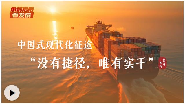 承前啟后看發(fā)展丨中國式現(xiàn)代化征途，&ldquo;沒有捷徑，唯有實干&rdquo;