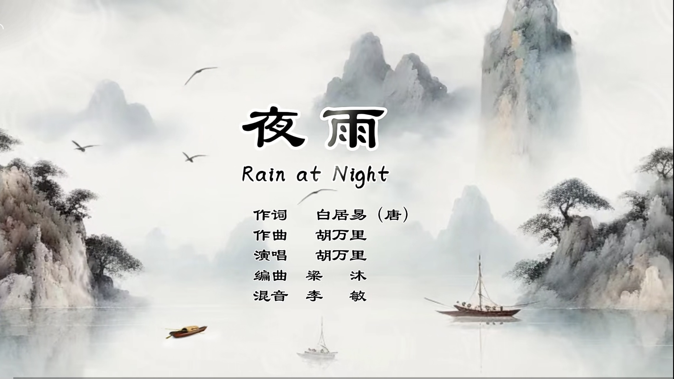 中國古詩詞原創(chuàng)聲樂作品《夜雨》