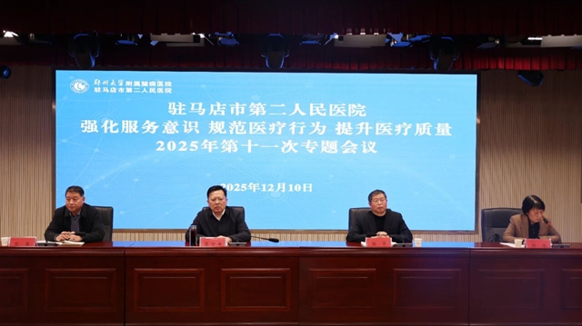 鄭州大學(xué)附屬腦病醫(yī)院召開2025年第十一次強(qiáng)化服務(wù)意識規(guī)范醫(yī)療行為提升醫(yī)療質(zhì)量專題會議