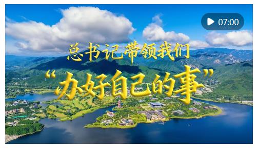 微視頻｜總書記帶領我們“辦好自己的事”