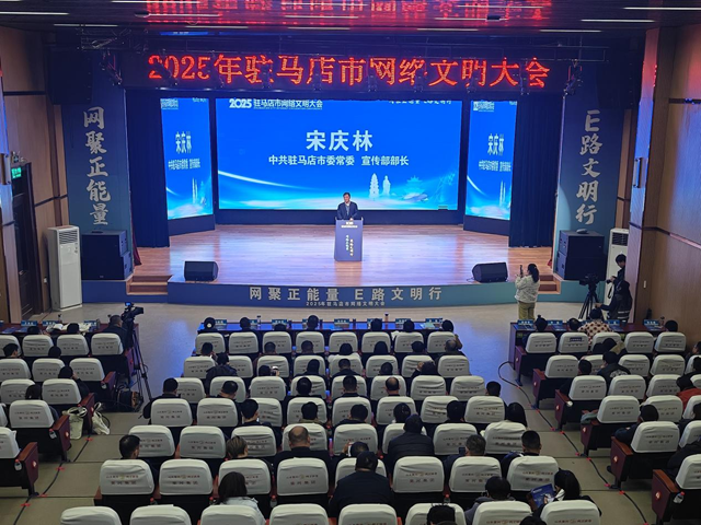 2025年駐馬店市網(wǎng)絡(luò)文明大會(huì)舉行