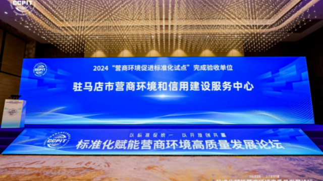 “營(yíng)商環(huán)境促進(jìn)標(biāo)準(zhǔn)化試點(diǎn)”驗(yàn)收名單發(fā)布！駐馬店市營(yíng)商環(huán)境和信用建設(shè)服務(wù)中心成功通過(guò)驗(yàn)收