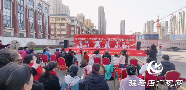 驛城區(qū):舉辦文藝惠民展演 多彩節(jié)目暖人心