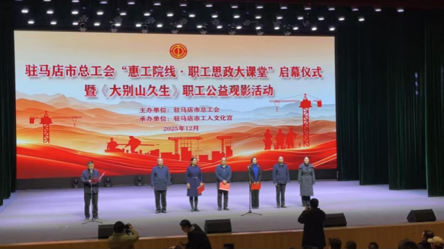 駐馬店市總工會舉行“惠工院線·職工思政大課堂”啟幕儀式 暨《大別山久生》職工公益觀影活動