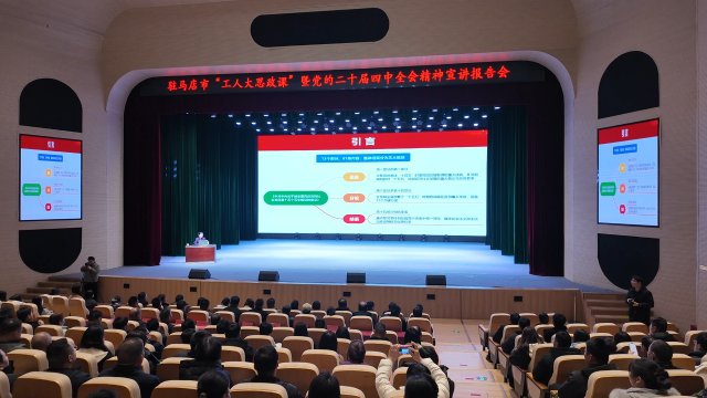 駐馬店市總工會舉行“惠工院線·職工思政大課堂”啟幕儀式 暨《大別山久生》職工公益觀影活動