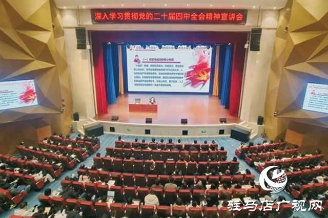 駐馬店幼兒師范高等??茖W(xué)校舉辦深入學(xué)習(xí)貫徹黨的二十屆四中全會(huì)精神宣講會(huì)